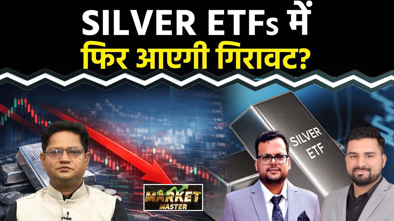 Nippon India Silver ETF : क्या SILVER और GOLD ETFs में थम गया गिरावट का दौर?