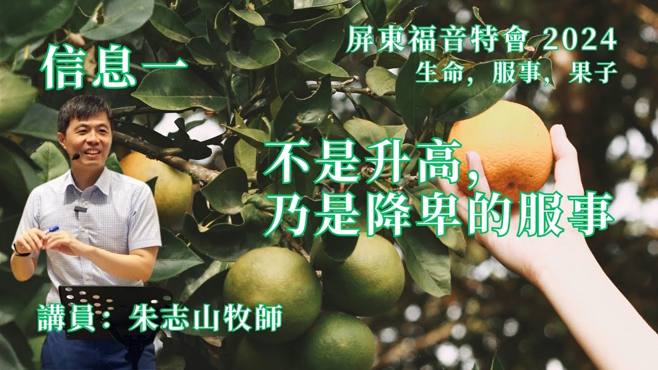 20240414【屏东】福音特会 信息一｜不是升高，乃是降卑的服事