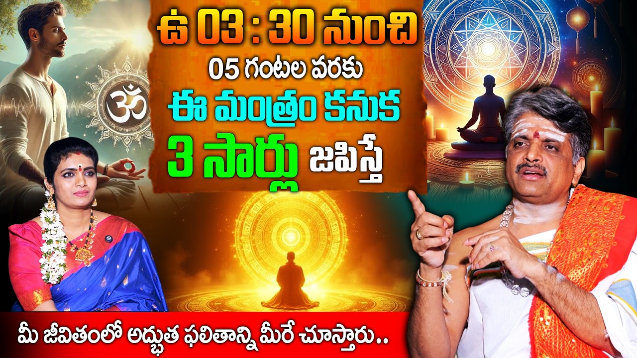 బ్రహ్మీ ముహూర్తం అంటే ఏంటి..దీని సహస్యం ఇదే..! | Bramha Muhurtham | Bangaraiah Sharma | Geethanjali