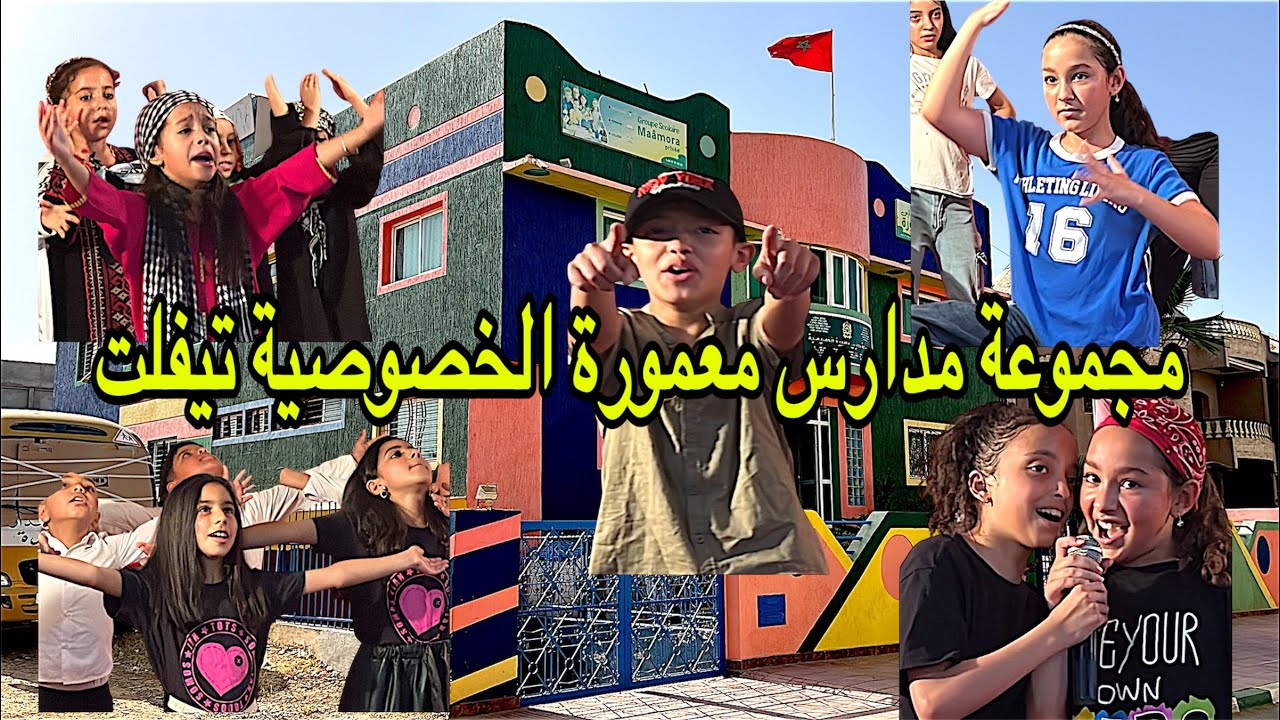 مجموعة مدارس معمورة الخصوصية بتيفلت تسدل الستار على الموسم الدراسي بحفل بهيج