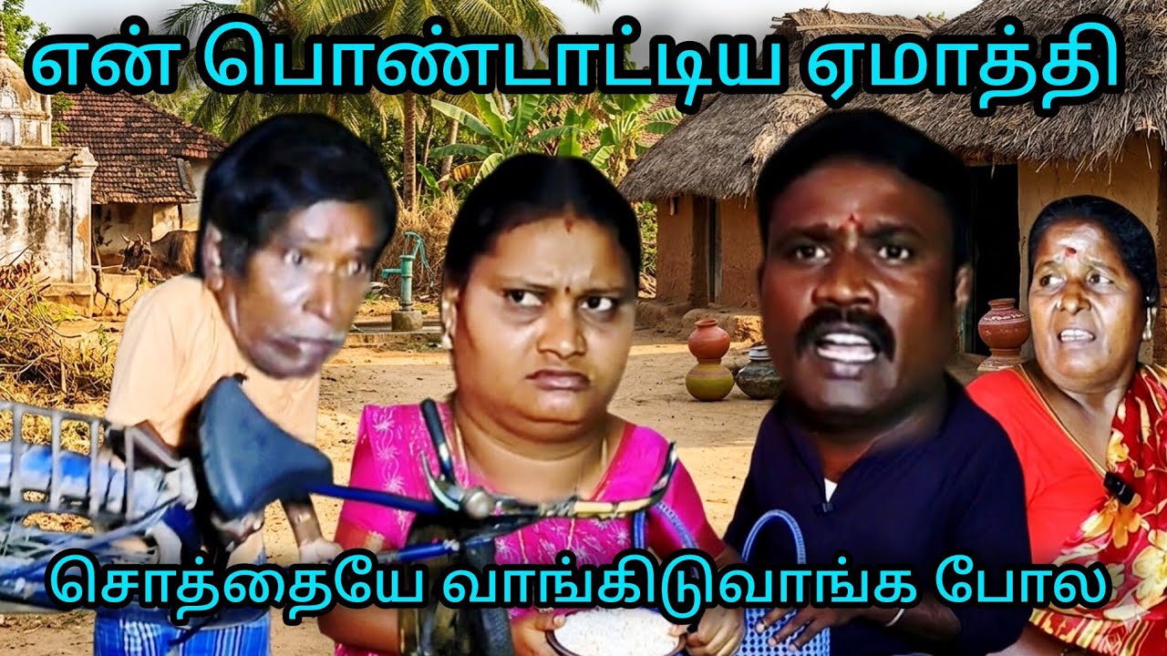 என்னை யாராலும் ஏமாத்தவே முடியாது நான் செம உஷாரா இருப்பேன் #comedy #funmoviemusic #funny #tamil 