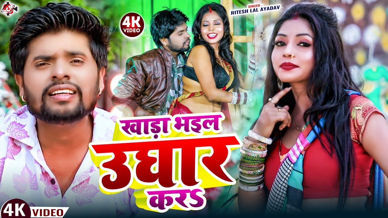 #video | खाड़ा भइल उघार करS #Ritesh_Lal Yadav | Lahardar Bhojpuri Video 2026 | Khara Bhail Ughar Kara