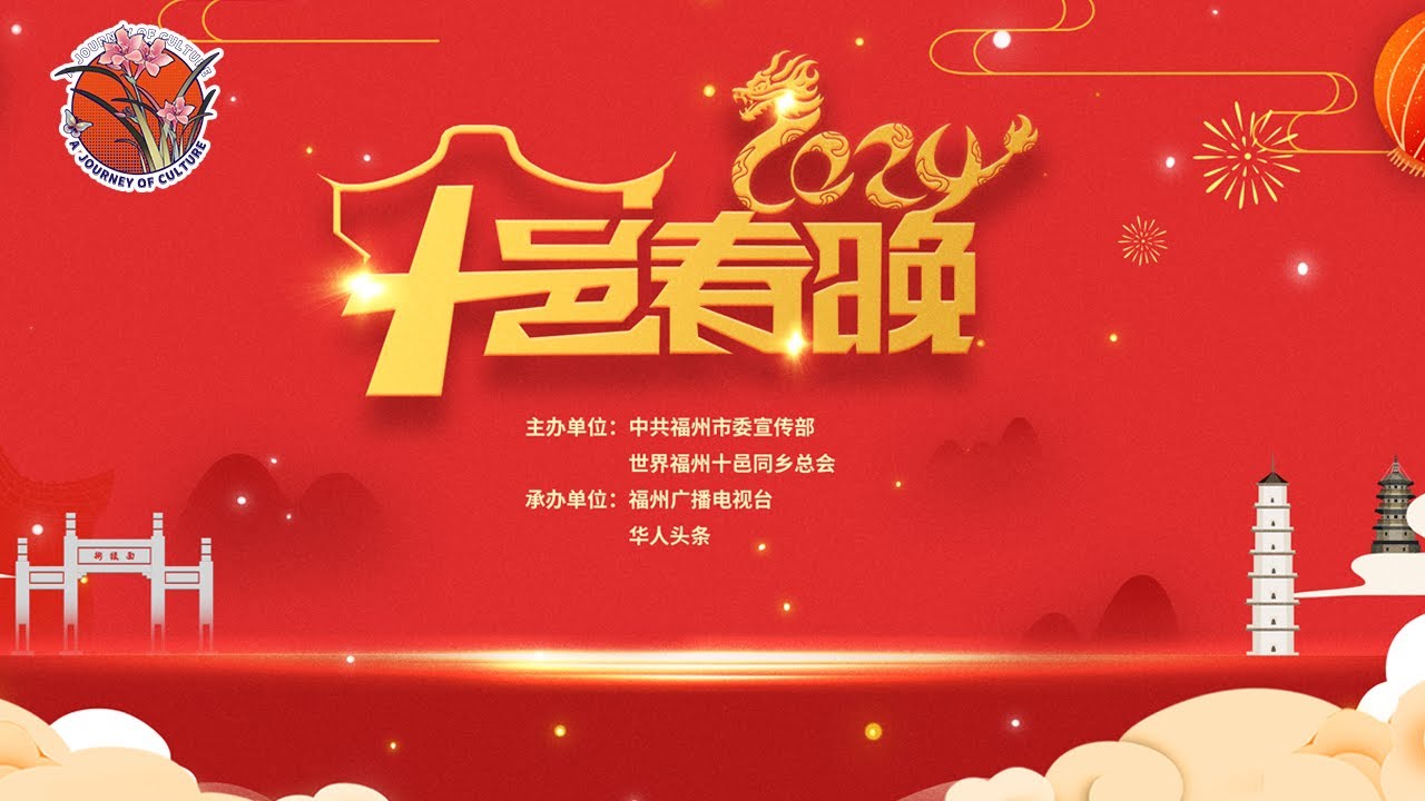 【完整版】 闽都福地福人居  2024福州十邑春晚来啦🎈 #2024福州十邑春晚  #2024春晚