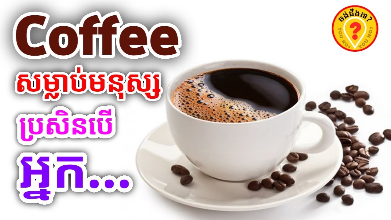 Disadvantages of coffee for human health គុណវិបត្តិនៃកាហ្វេ
