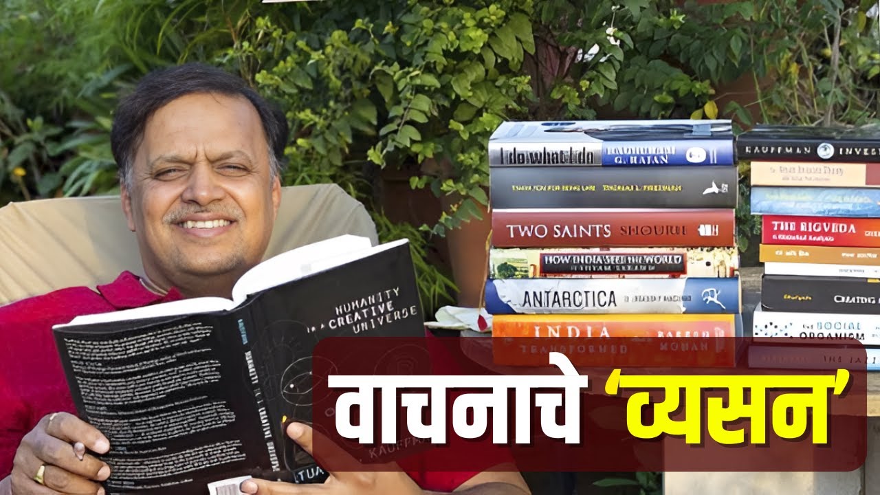 वाचनाचे ‘व्यसन’ | Avinash Dharmadhikari sir (IAS) | Habit of Reading | Chanakya Mandal Pariwar