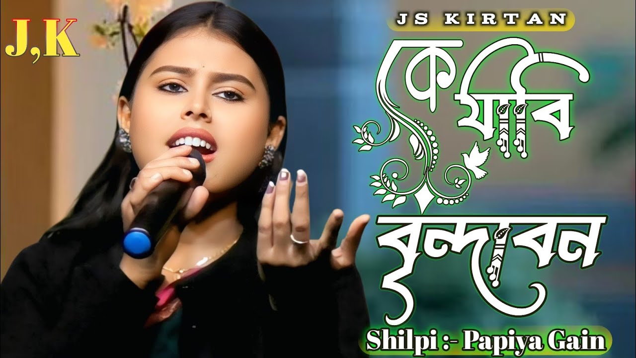 হরিনামের সেরা হিট গান ! কে যাবি বৃন্দাবন ! শিল্পী:- পাপিয়া গাইন ! Ke Jabi Brindaban ! Papiya Gain 