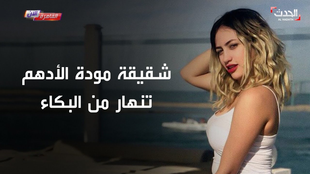 شقيقة مودة الأدهم تنهار بالبكاء على الهواء بعد حكم  حبسها : بتلبس زي جيلها من غير إغراء
