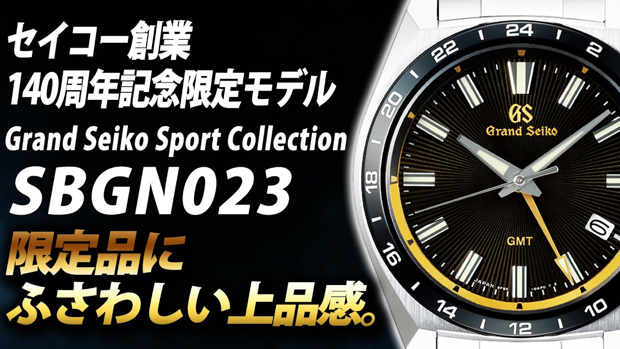 【グランドセイコー】140周年限定モデル、スーポーツコレクションセラミックベゼル採用SBGN023耐磁性能もある珍しい高級時計のご紹介（実機レビュー）