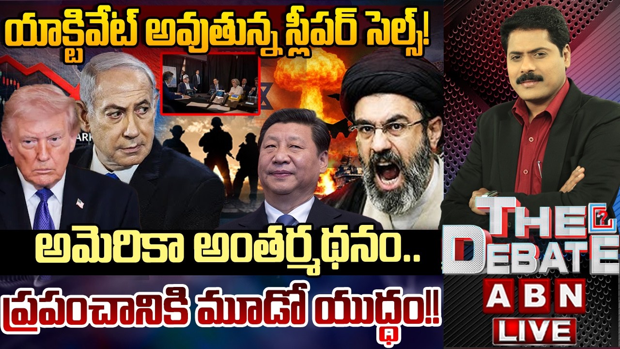 అమెరికా అంతర్మథనం.. ప్రపంచానికి మూడో యుద్ధం!! | THE DEBATE | Iran Israel War | ABN Telugu