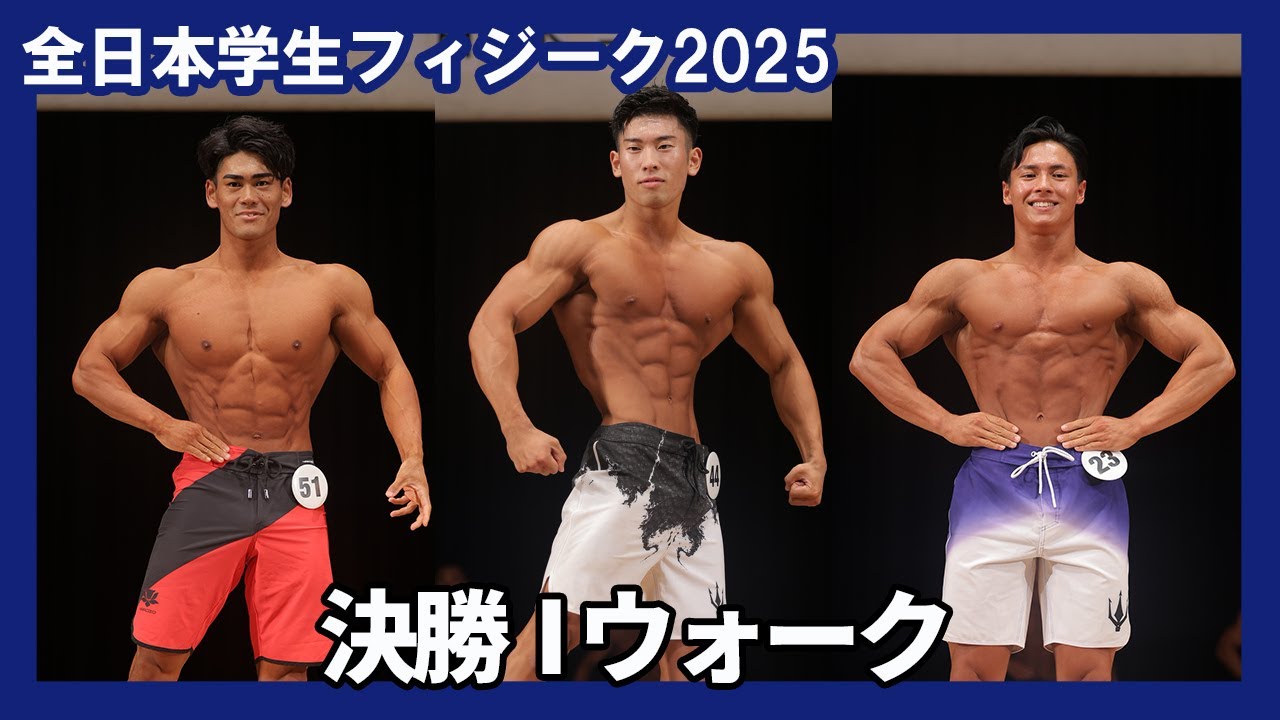 【2025全日本学生フィジーク】決勝Iウォーク審査