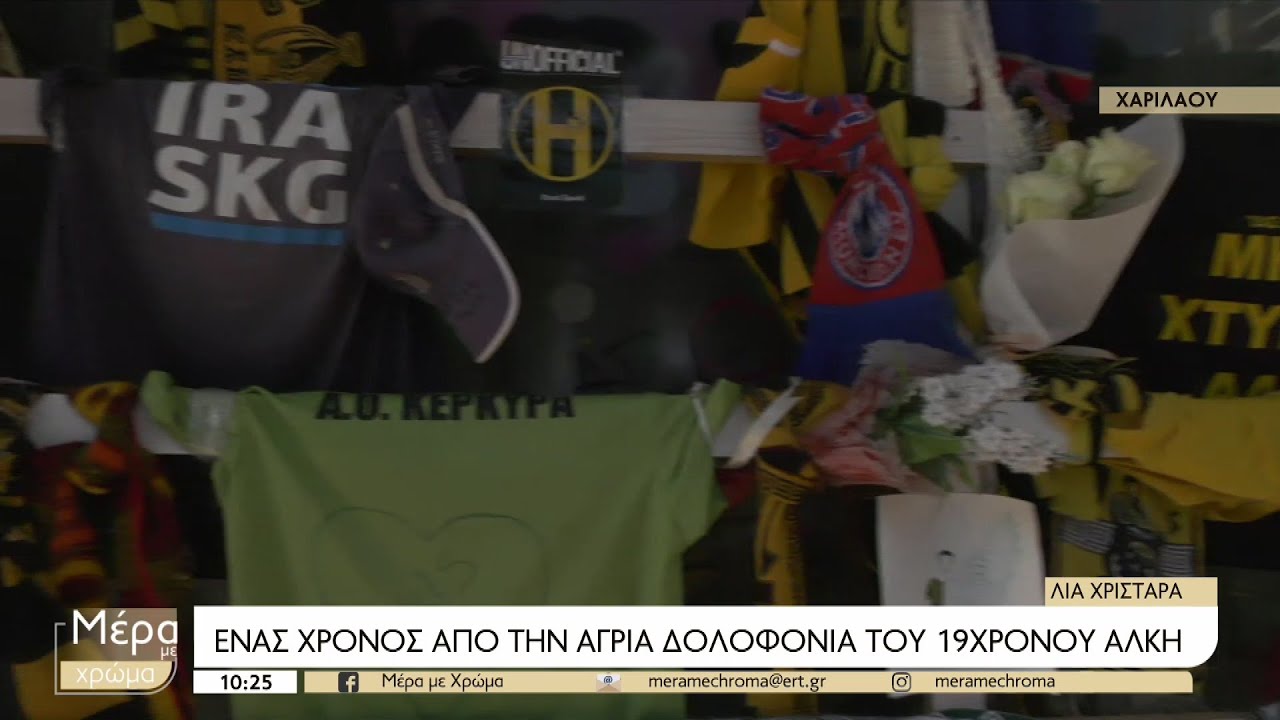 Ένας χρόνος από τη δολοφονία του Άλκη | 01/02/2023 | ΕΡΤ
