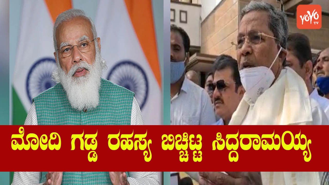Siddaramaiah Revealed the Secret of Modi's beard | Karnataka Congress  Politics |YOYO Kannada News