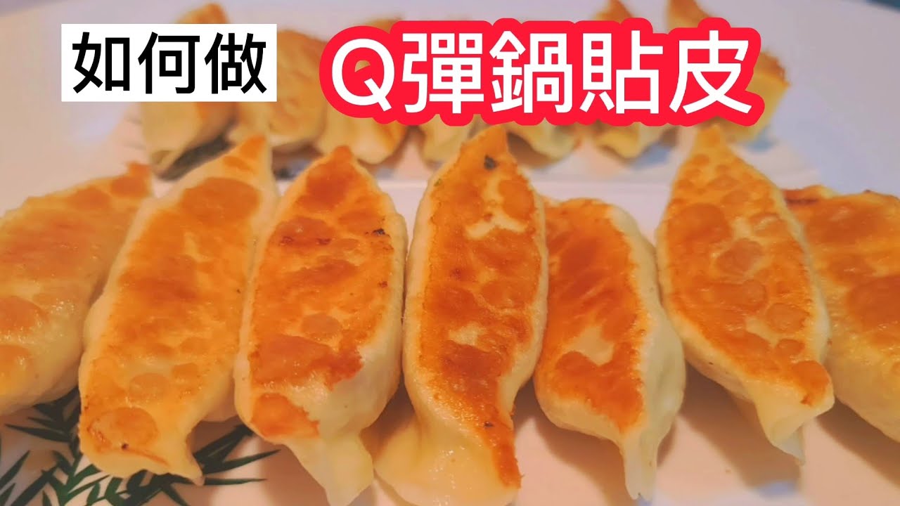 【如何做鍋貼皮更Q】清葙×高麗菜鍋貼