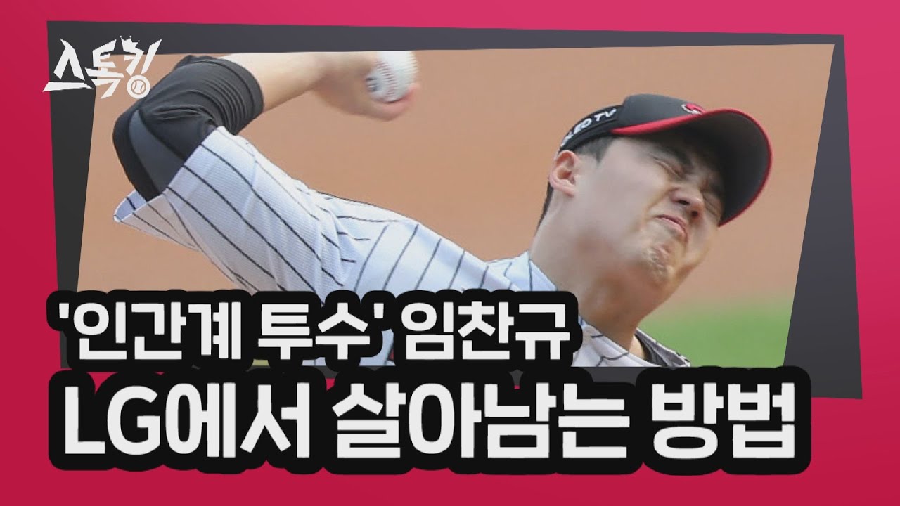 '인간계 투수' 임찬규, LG에서 살아남는 방법 | #스톡킹 EP.27-6 (손아섭, 임찬규)