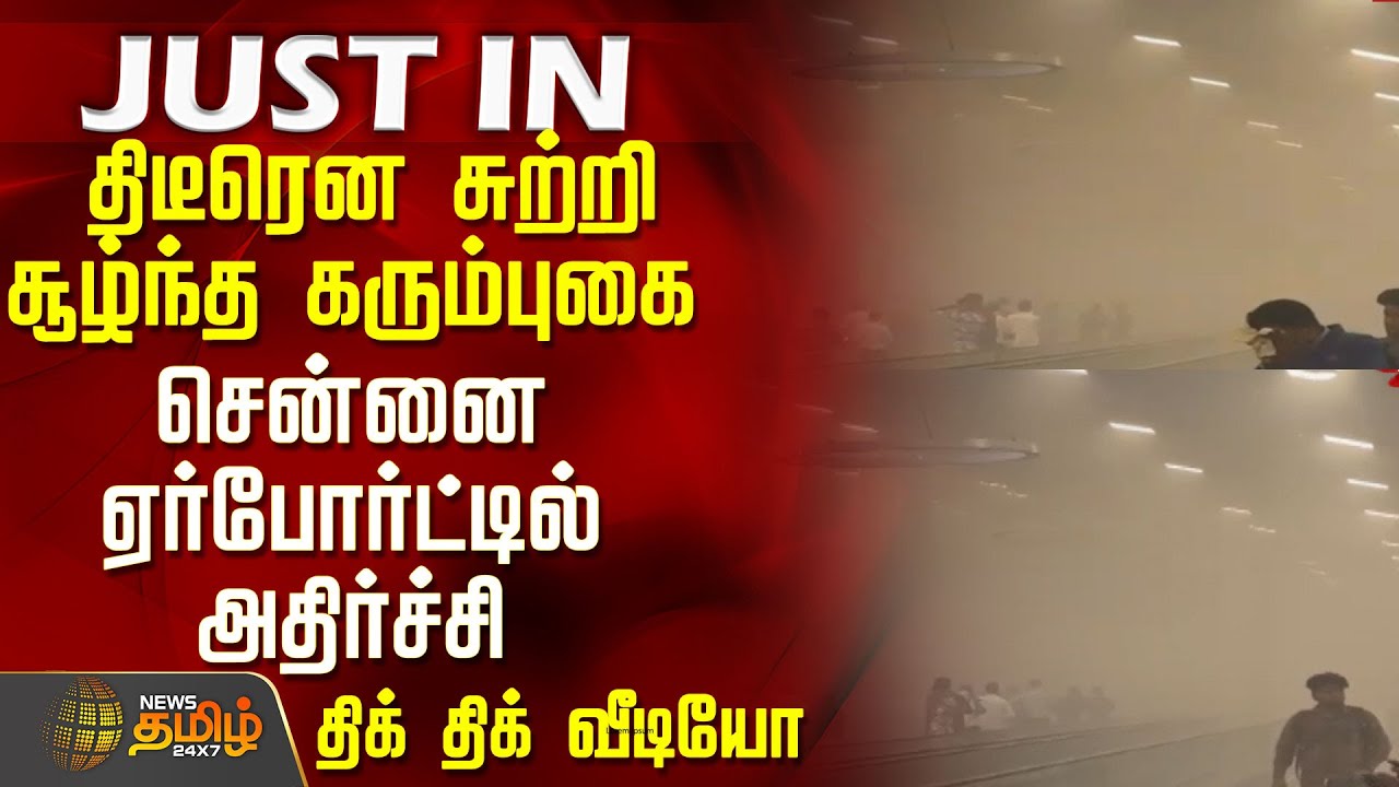 #JUSTIN || Chennai Airport | திடீரென சுற்றி சூழ்ந்த கரும்புகை -  சென்னை ஏர்போர்ட்டில் அதிர்ச்சி