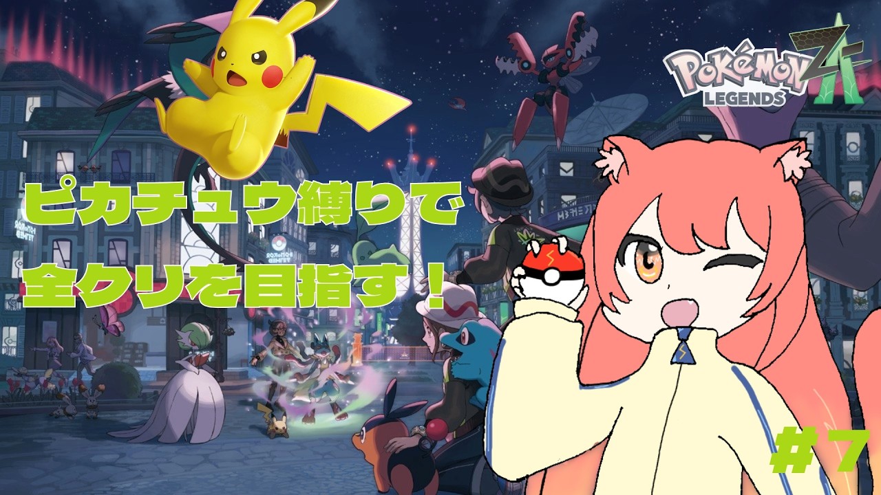 【Pokémon LEGENDS Z-A】ついに次がAランク！終わりが見えてきた　ピカチュウ縛りで全クリを目指すZA旅　＃７　#ポケモンレジェンズZA