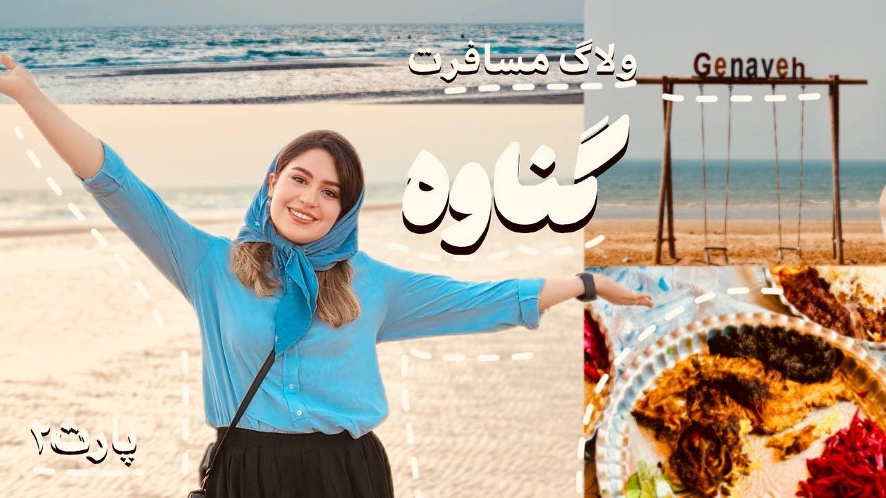 ولاگ گناوه پارت 2 | بازار ماهی، دشت ارژن و تجربه‌های بامزه و واقعی! 🌊🐟