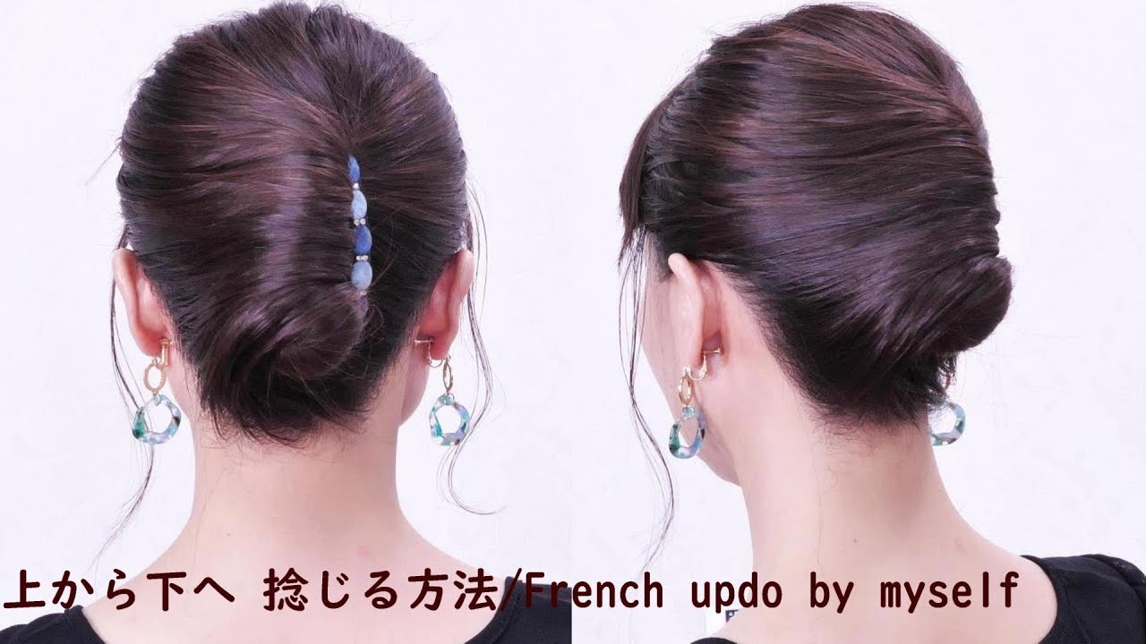 一番簡単【夜会巻き風】格好いい感じ 可愛い系に飽きた時に/French updo by myself