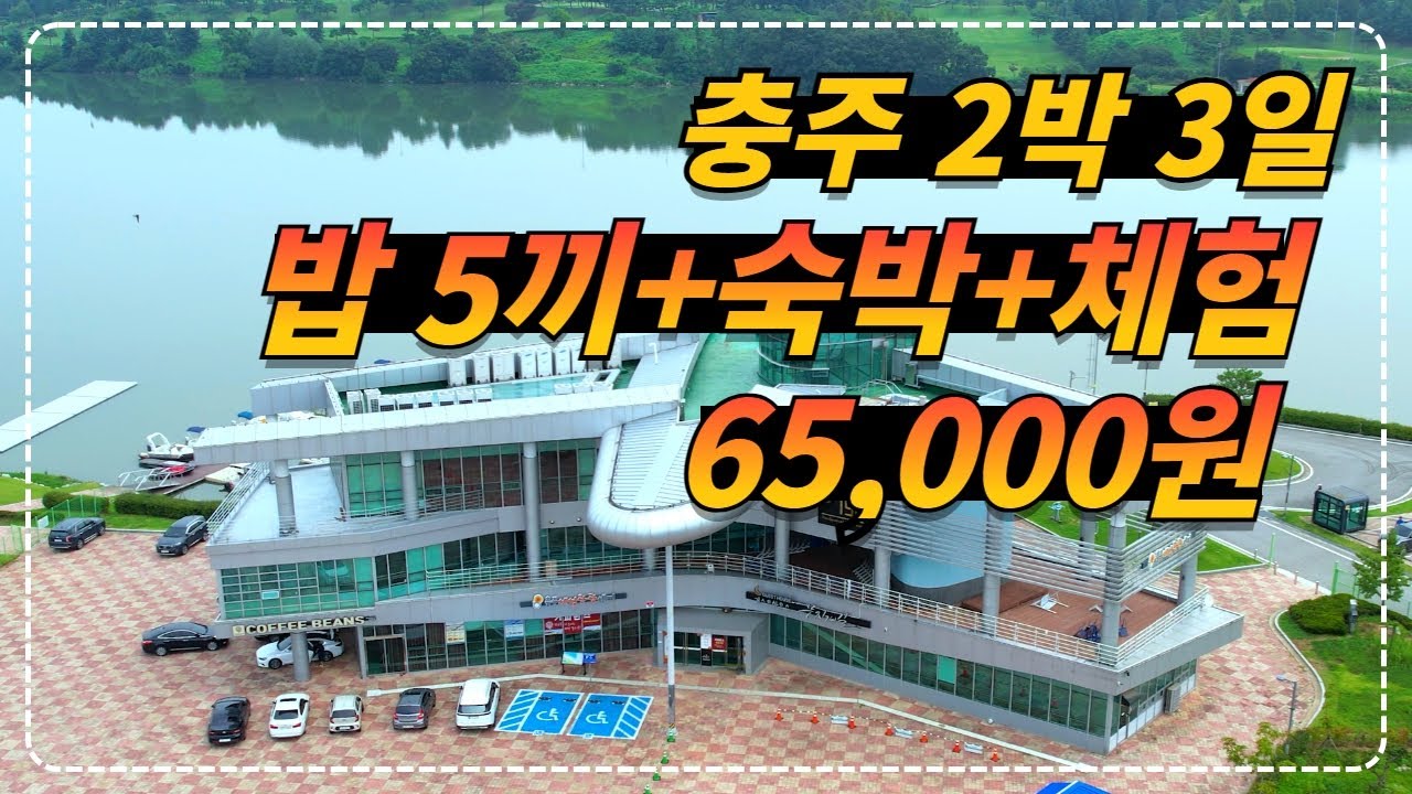 충북 충주 l 말도 안되는 가격!! 2박 3일 숙박+5끼 식사+체험+웰컴키트까지 인당 6.5만원 l 반려견 동반도 가능?!