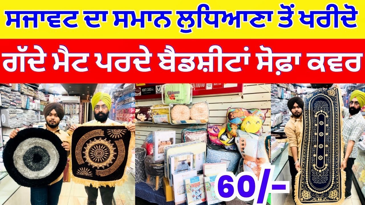 ਸਜਾਵਟ ਦਾ ਸਮਾਨ ਲੁਧਿਾਆਣਾ ਤੋਂ ਖ਼ਰੀਦੋ । ਗੱਦੇ ਮੈਟ ਪਰਦੇ ਬੈਡਸ਼ੀਟਾਂ ਸੋਫ਼ਾ ਕਵਰ #homedecor #harisinghvlogs