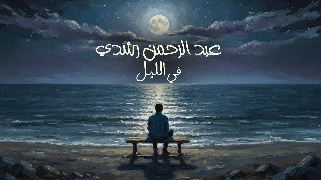 Abdelrahman Roshdy - Fel Leil (Official Lyric Video - 2025) عبد الرحمن رشدي - في الليل