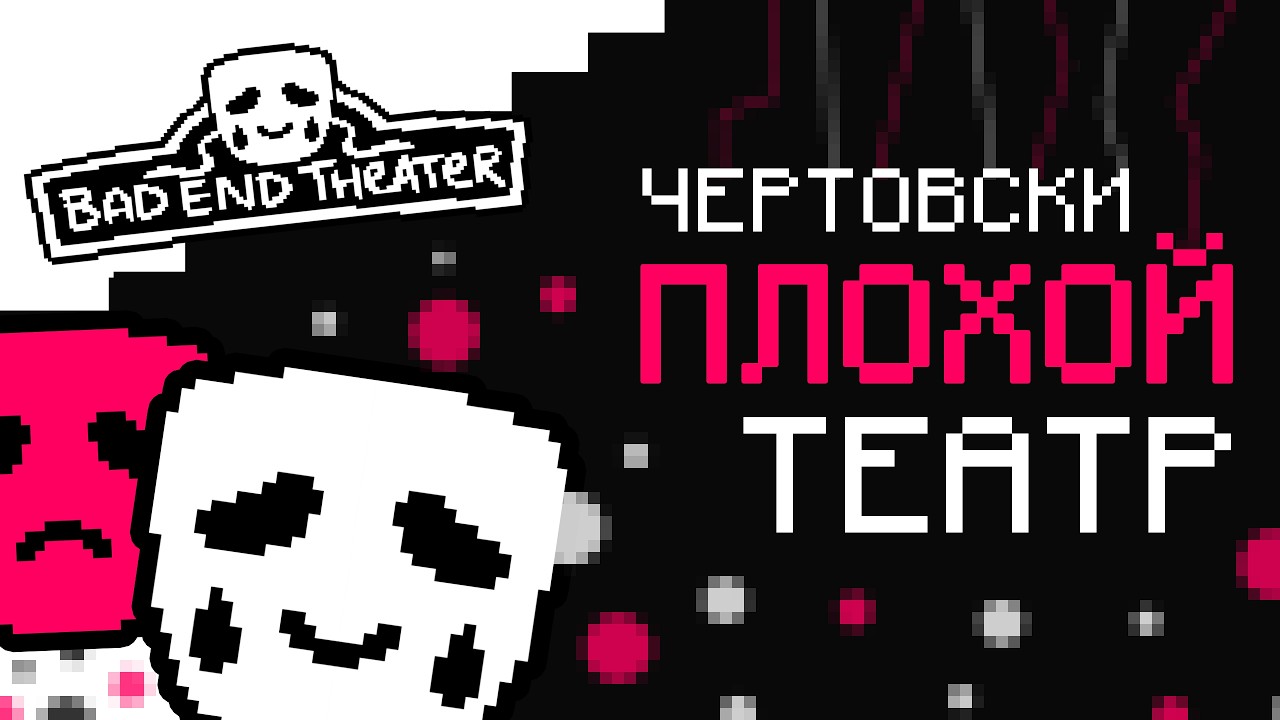 ТЕАТР НАЧИНАЕТ ПРЕДСТАВЛЕНИЕ — Bad End Theater | 1