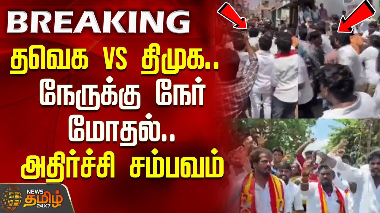 தவெக vs திமுக.. நேருக்கு நேர் மோதல்.. அதிர்ச்சி சம்பவம் | DMK VS TVK | Kumbakonam