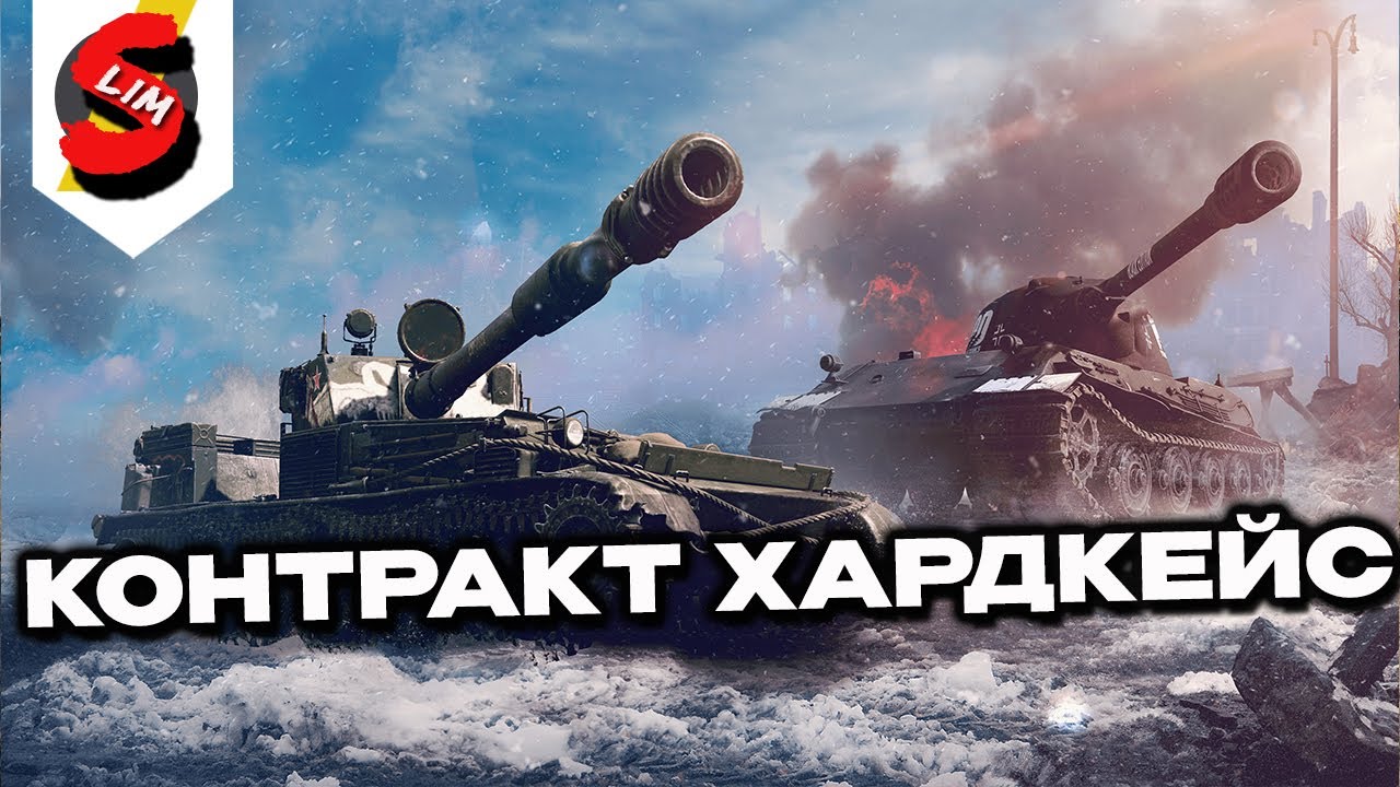 КОНТРАКТ ХАРДКЕЙС WOT CONSOLE  PS5 XBOX World of Tanks Modern Armor