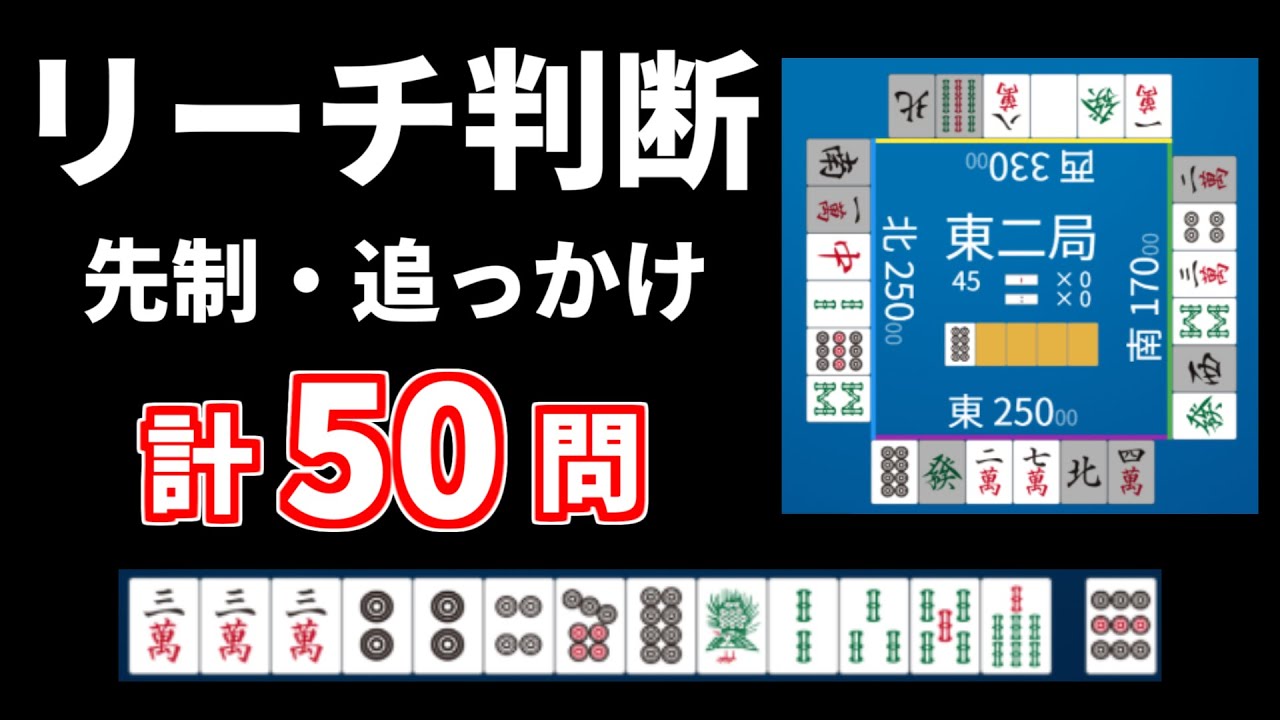 天鳳位・魂天監修 リーチ判断何切る問題集50問　※先制・追っかけ【麻雀】