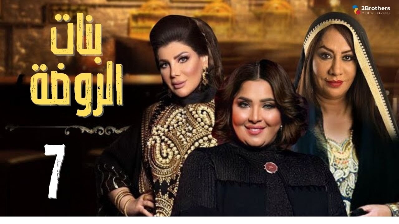 مسلسل بنات الروضة | سعاد علي - إلهام الفضالة - هيا الشعيبي - منى شداد | الحلقة السابعة ٧