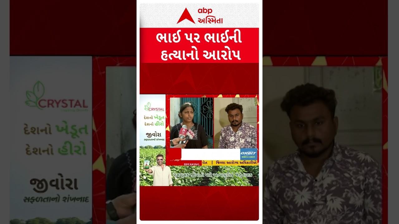 Ahmedabad | ભાઈએ કરી ભાઈની હત્યા, નશાની લતમાં આખો પરિવાર બરબાદ