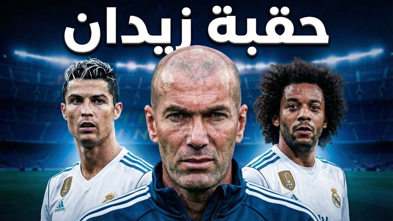 كيف استطاع مدرب مبتدأ تدمير أوروبا؟ القصة الكاملة لحقبة زيدان التي لن تتكرر!