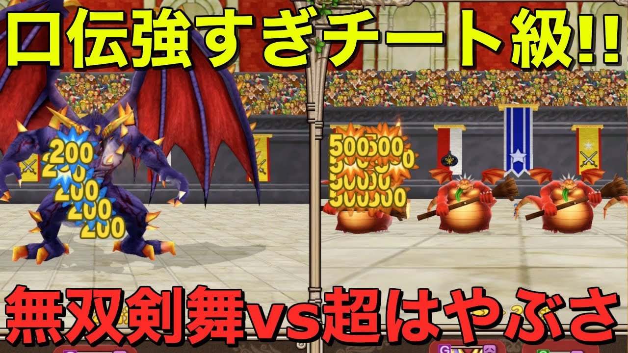 【テリワンSP 実況】口伝強すぎチート級！無双剣舞vs超はやぶさ斬り【スマホ版 DQMテリーのワンダーランドSP】