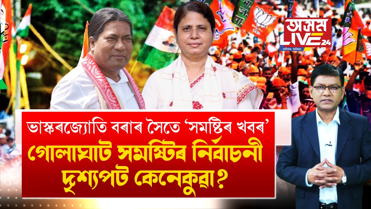 গোলাঘাট সমষ্টিত এইবাৰ নিৰ্বাচনী বতাহ কোন দিশে বলিছে?
