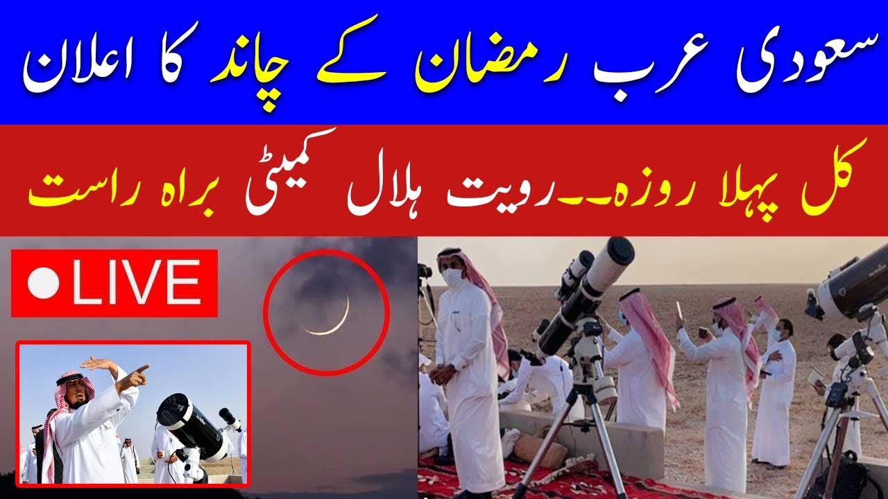 🔴Live Ramadan Moon Sighting in Saudi Arabia | Ramadan Moon 2025 Pakistan | Breaking News Live