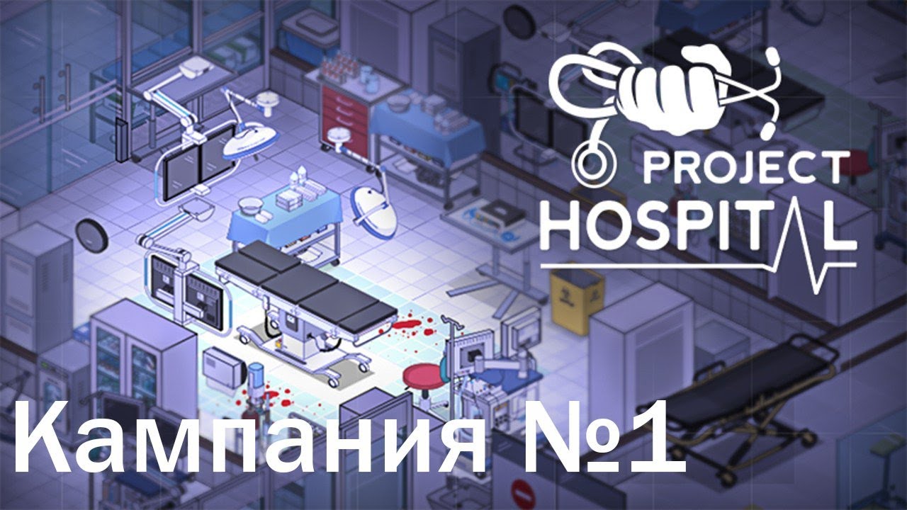 Вытаскиваю больницу из долгов (Кампания 1) ► Project Hospital #2