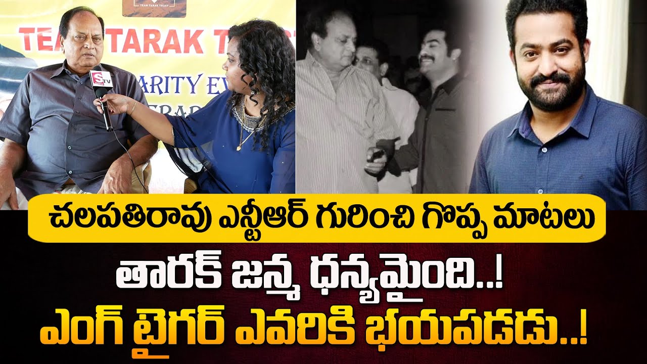 తారక్ అంటే అందుకే ఇష్టం! | Actor Chalapathi Rao About Jr NTR Greatness | Chalapathi Rao Emotional