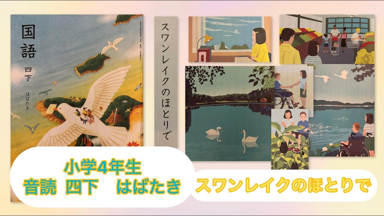 小4下【音読】スワンレイクのほとりで P125 小学4年生 国語 四下 KOKUGO Japanese primary School Year4 Reading / Storytelling