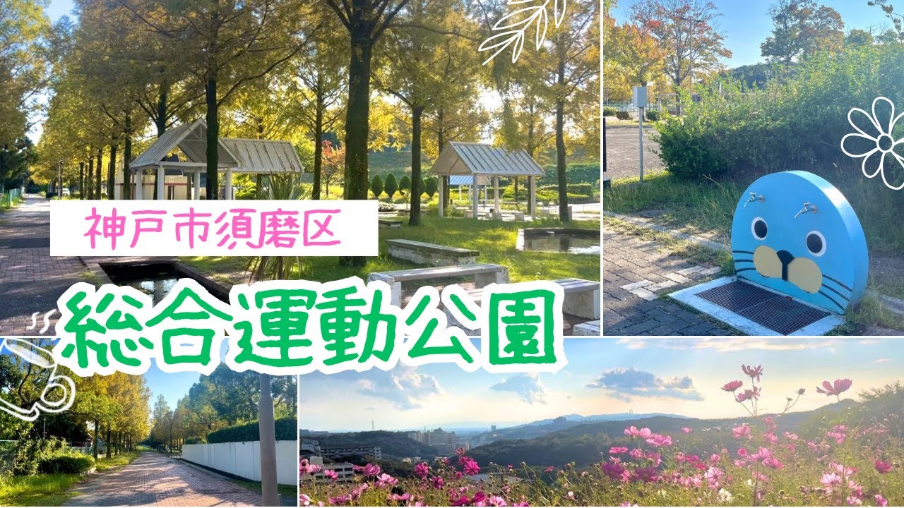【神戸旅】なんでも揃った総合運動公園で、秋の癒しお散歩旅🍂