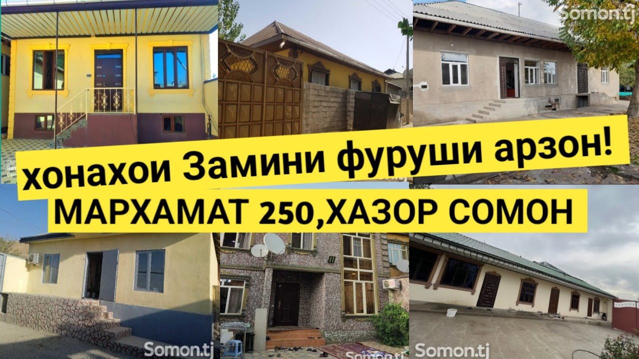 Хонахои Фуруши арзон! 09.11.2022 аз Душанбе н.Фирдавси Н.Сино Пахтакор. Чуйбодом. Чоряккорон Чорбог