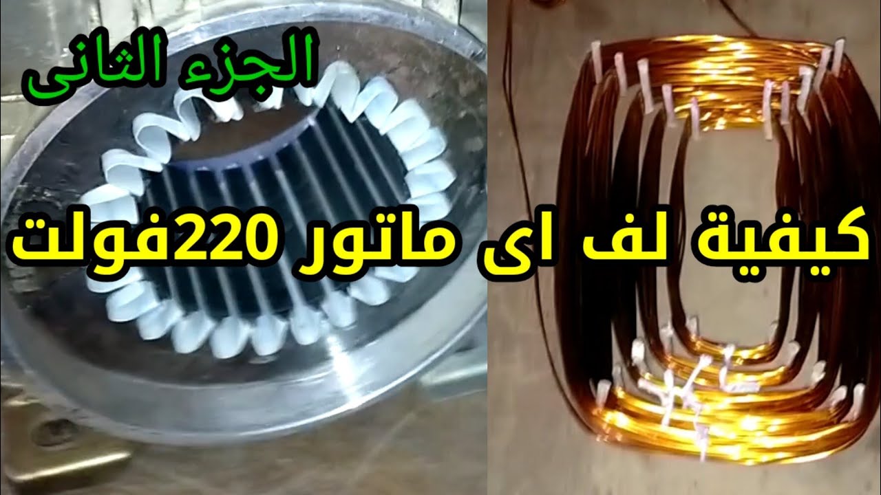 كيفية لف ماتور 2حصان 220فولت الجزء الثانى