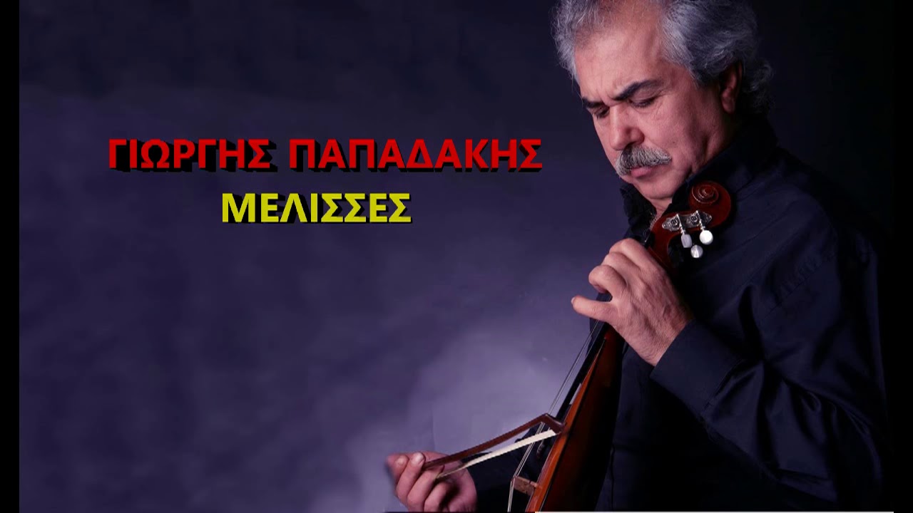 ΓΙΩΡΓΗΣ ΠΑΠΑΔΑΚΗΣ ΜΕΛΙΣΣΕΣ