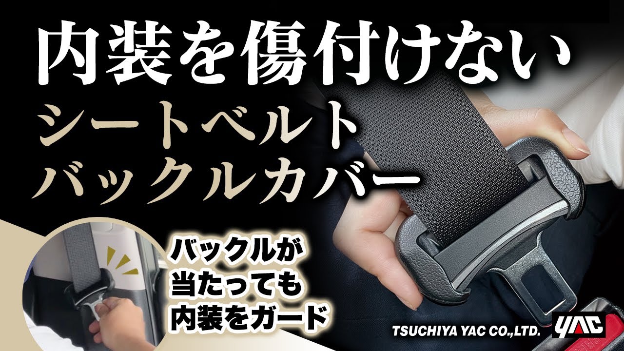 【便利なカー用品】キズ付き防止とかっこよさ！シートベルトバックルを着飾る新しいカバーです！シリコーンカバー×ハードカバーでしっかり保護！#カー用品 #便利グッズ