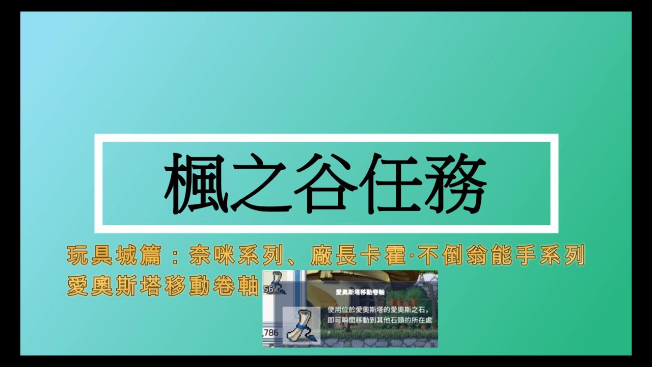 【熙寶】楓之谷懷舊版，Artale任務(玩具城篇：奈咪系列、廠長卡霍‧不倒翁能手系列、愛奧斯塔移動卷軸)MapleStory