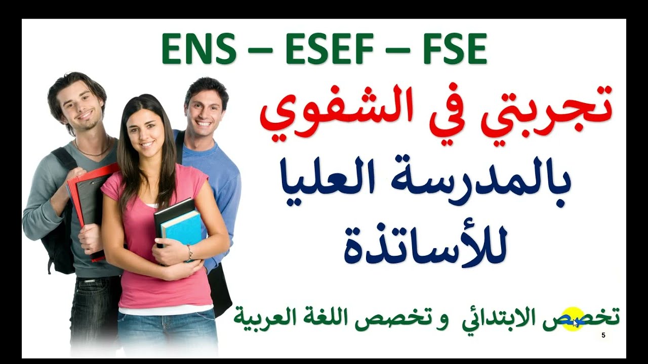 تجربتي في امتحان الشفوي 