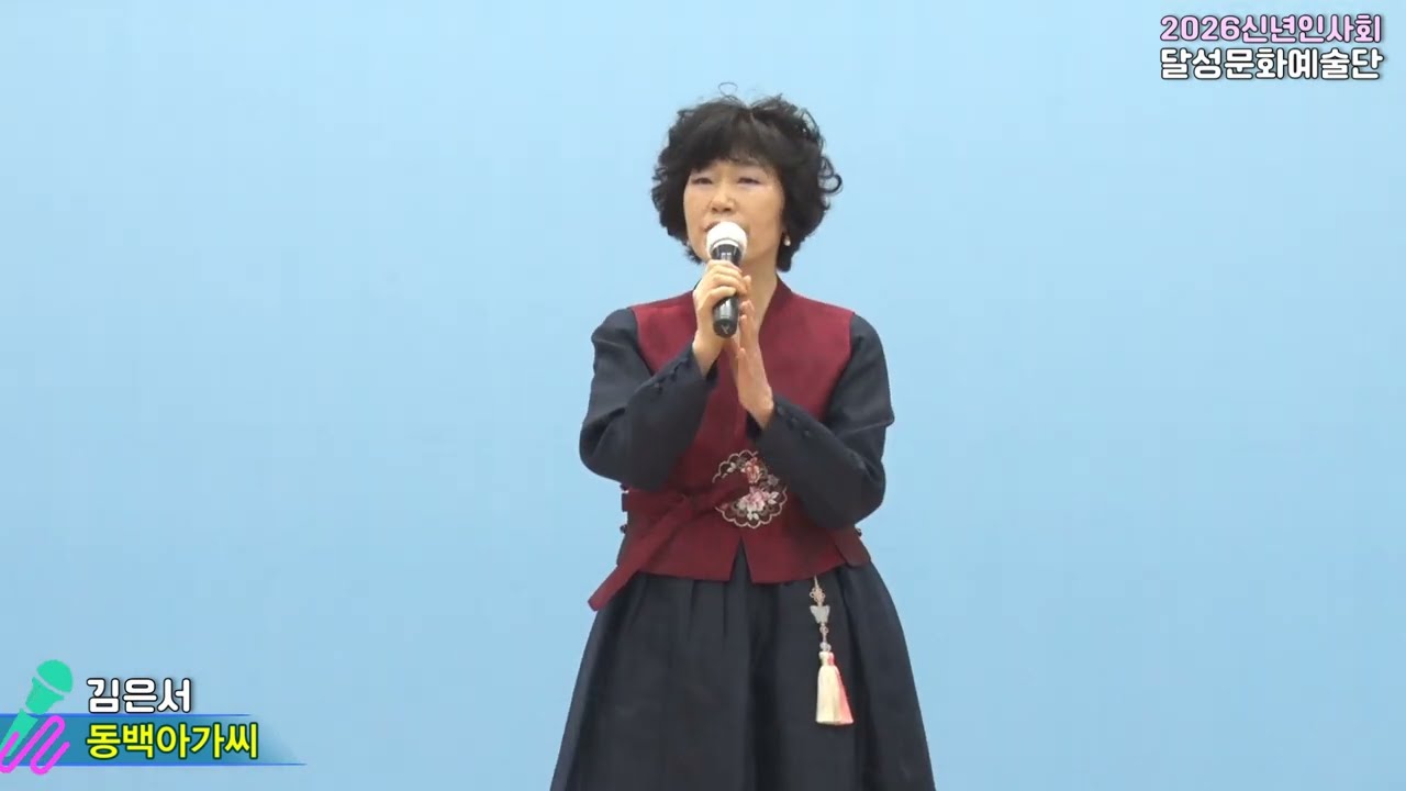 초대가수 김은서,동백아가씨,달성문화예술인협회와  함께하는 2026 신년인사회