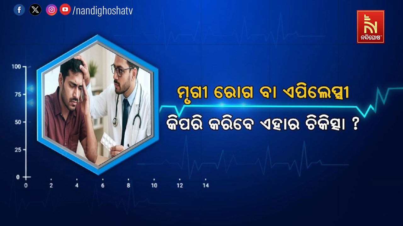 🔴 Live | ମୃଗୀ ରୋଗ ବା ଏପିଲେପ୍ସୀ : କିପରି କରିବେ ଏହାର ଚିକିତ୍ସା ? Health Line
