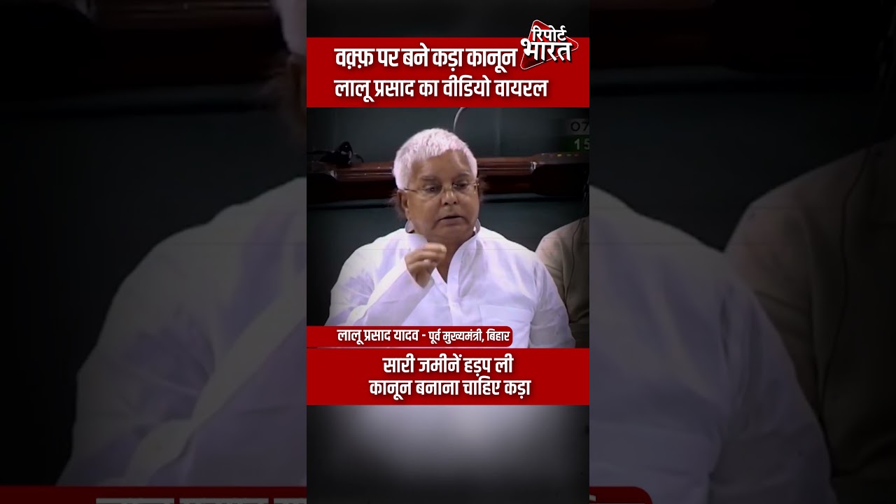 वक़्फ़ पर लालू प्रसाद का वीडियो वायरल #WaqfBoard #WaqfAmendmentBill #waqfbill Report Bharat