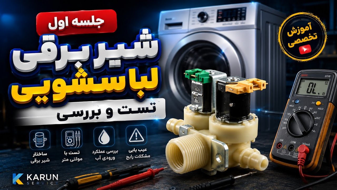 تست و برسی شیر برقی لباسشویی | بهمراه علائم خرابی و عیب یابی 