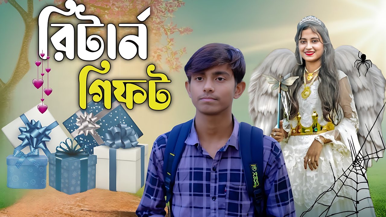 রিটার্ন গিফট | Return gift | New funny video | Bangla Natok |Mama bhanji TV 